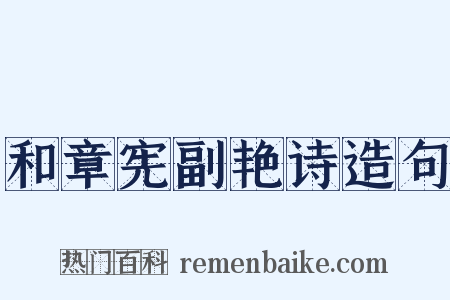 和章宪副艳诗造句是什么意思的图片
